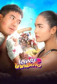 Love U Kohk-E-Kueng movie poster