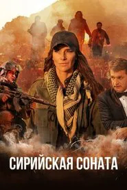 Syrian Sonata movie poster