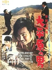 早射ち無頼　大平原の男 movie poster