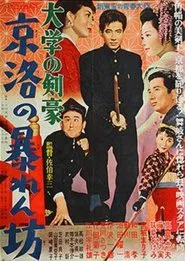 Daigaku no kengō: Keiraku no abarenbō movie poster