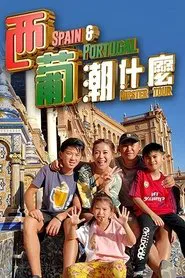 Hipster Tour - Spain and Portugal tv show poster
