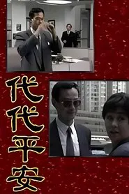 Poster da série 代代平安