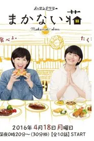 Poster da série Makanai-sō