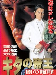 The King of Kita: Roar of Darkness movie poster