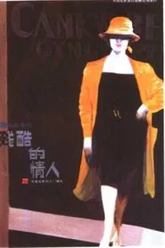 Poster do filme 残酷的情人