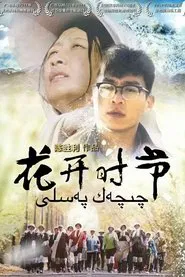 花开时节 tv show poster