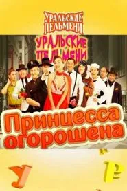 Принцесса огорошена - Уральские Пельмени movie poster