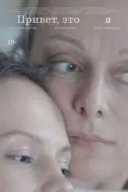 Привет, это я movie poster