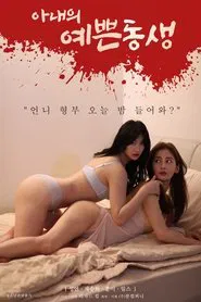 Wife's Pretty Daughter movie poster