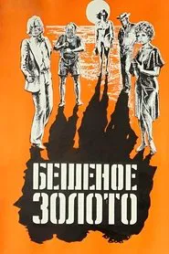 The Golden Fleece movie poster