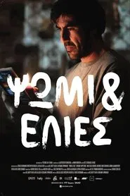 Ψωμί Κι Ελιές movie poster