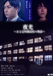 Yako Aru Teiji Seikoko no Monogatari movie poster