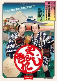 Cinema Kabuki: Tōkaidōchū Hizakurige Yaji Kita movie poster