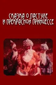 The Tale of the Shepherd and the Beautiful Princess movie poster