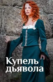 Купель дьявола tv show poster