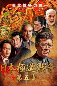 Japan Gangster War Chapter 5 movie poster