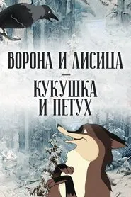 The Crow and the Fox, the Cuckoo and the Rooster movie poster