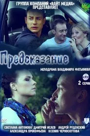 Poster do filme Предсказание