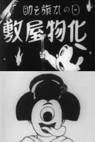 Hatanosuke and the Haunted House movie poster