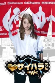 Saihara the Loan Shark tv show poster