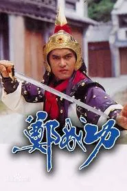 Poster da série Zheng Cheng Gong
