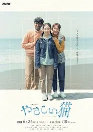 The Kind-Hearted Cat tv show poster