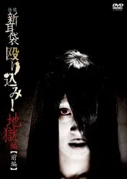 Kaidan Shin Mimibukuro Nagurikomi! Jigoku-hen Zenpen movie poster
