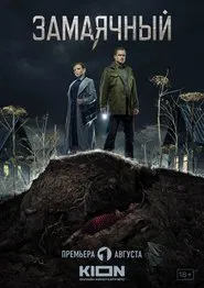 Poster da série Замаячный