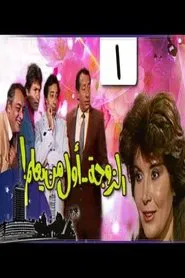 The wife is first to know tv show poster