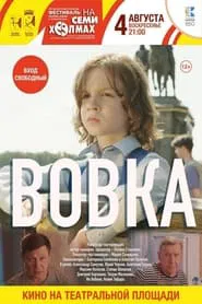 Poster do filme Вовка