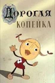 Valuable Kopeck movie poster