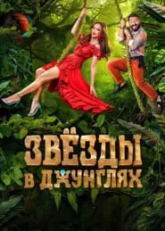 Звёзды в джунглях tv show poster