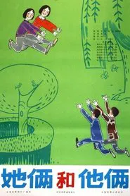 Poster do filme 她俩和他俩