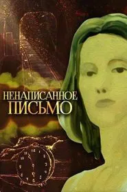 Ненаписанное письмо movie poster