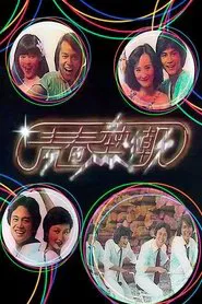 Disco Fever tv show poster
