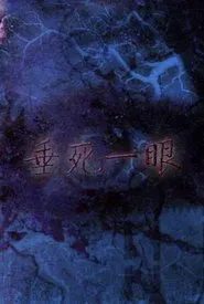 Last Sight from Death! movie poster