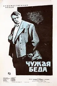 Poster do filme Чужая беда