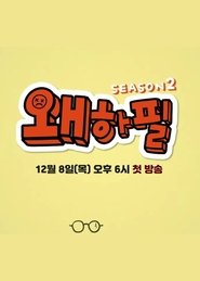 Why, All of a Sudden? tv show poster