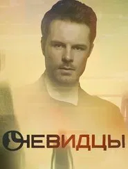 Eyewitnesses tv show poster