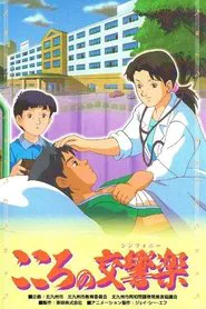 Kokoro no Koukyougaku movie poster