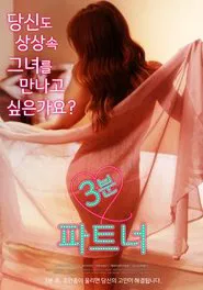 3 minutes Partner movie poster