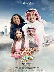 Poster do filme Ayyad in Riyadh