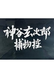 神谷玄次郎捕物控 tv show poster