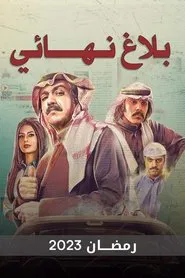 Final Report tv show poster