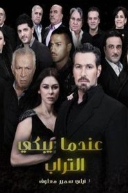 عندما يبكي التراب tv show poster