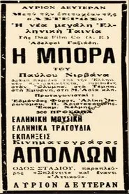 Η Μπόρα movie poster