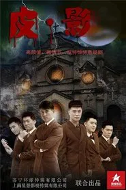 皮·影 tv show poster