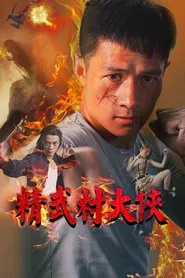 精武村大侠 movie poster
