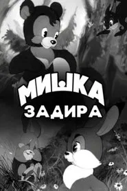 Мишка-задира movie poster