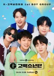 Poster da série 고막소년단